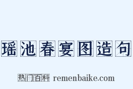 瑶池春宴图造句是什么意思的图片